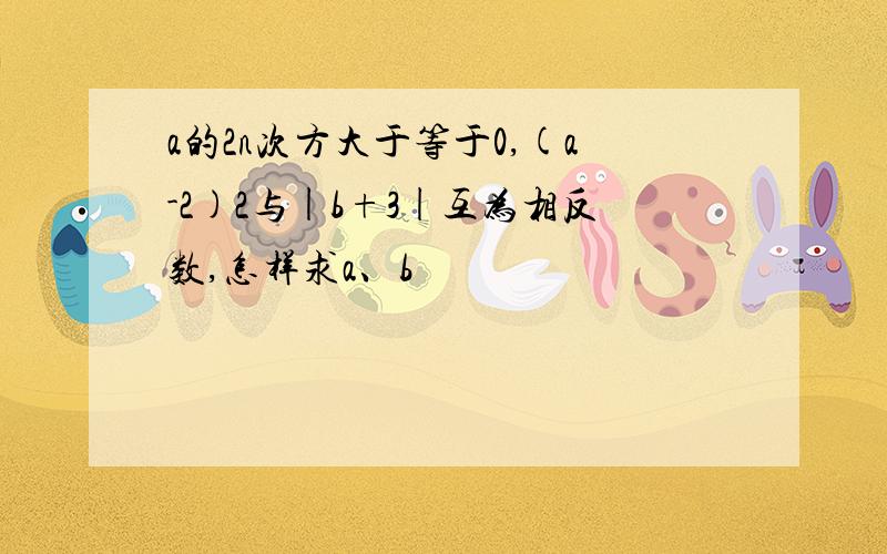 a的2n次方大于等于0,(a-2)2与|b+3|互为相反数,怎样求a、b