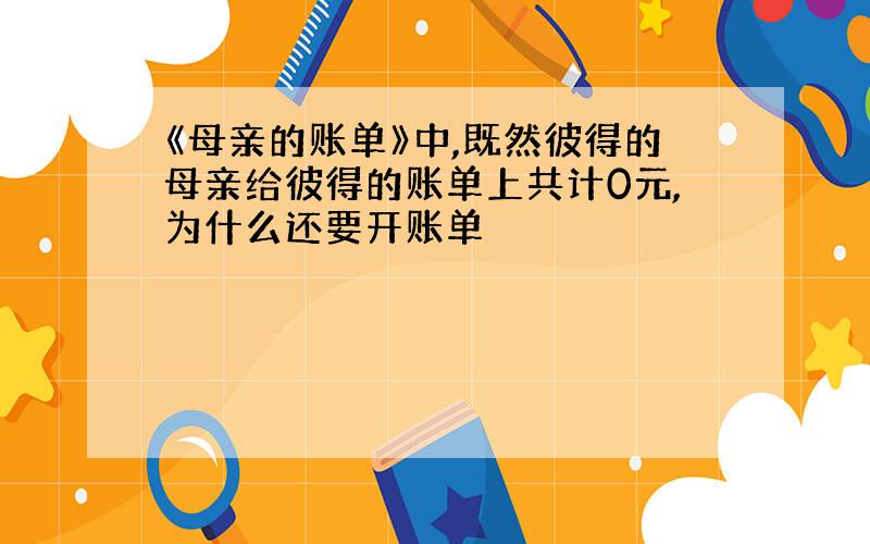 《母亲的账单》中,既然彼得的母亲给彼得的账单上共计0元,为什么还要开账单