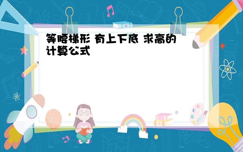 等腰梯形 有上下底 求高的 计算公式