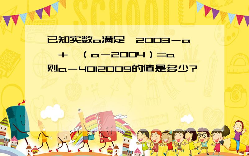 已知实数a满足丨2003－a丨+√（a－2004）=a,则a－4012009的值是多少?