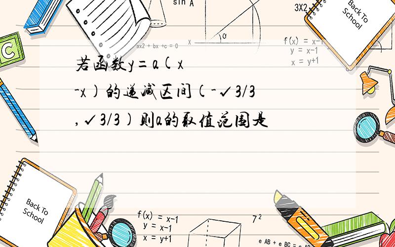 若函数y=a(x³-x)的递减区间(-√3/3,√3/3)则a的取值范围是