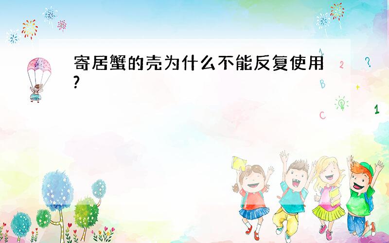 寄居蟹的壳为什么不能反复使用?