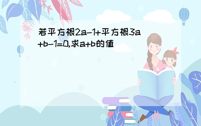 若平方根2a-1+平方根3a+b-1=0,求a+b的值