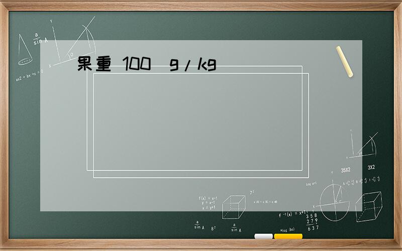 果重 100(g/kg