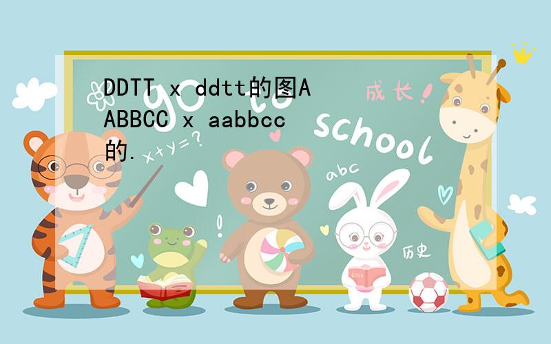 DDTT x ddtt的图AABBCC x aabbcc的.