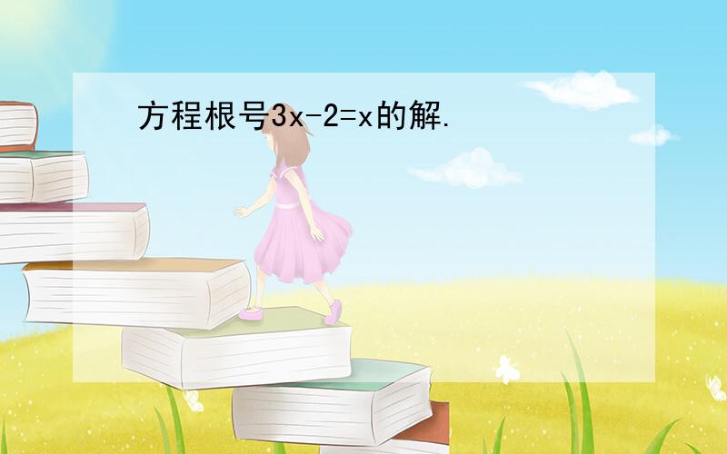 方程根号3x-2=x的解.