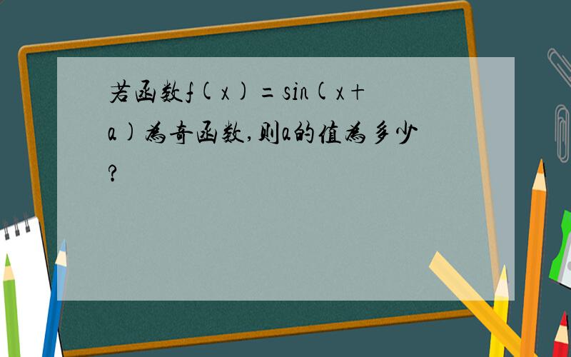 若函数f(x)=sin(x+a)为奇函数,则a的值为多少?