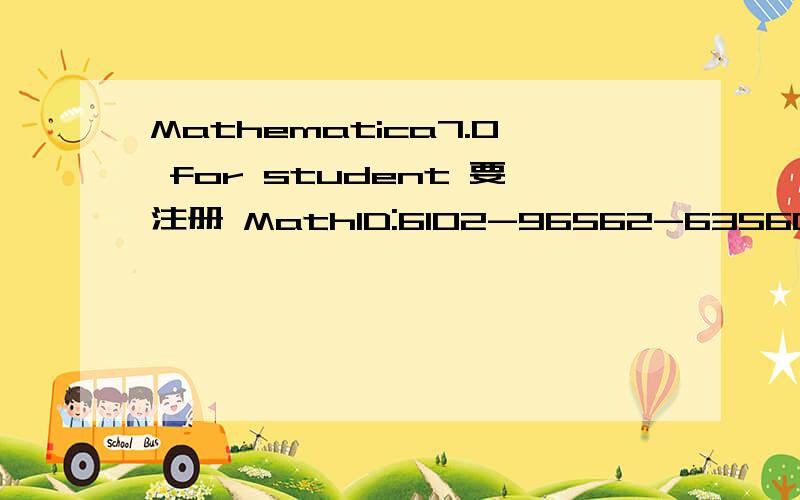 Mathematica7.0 for student 要注册 MathID:6102-96562-63560的密码是多少