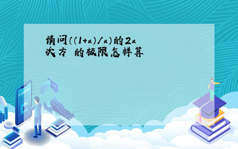 请问（（1+x）/x）的2x次方 的极限怎样算