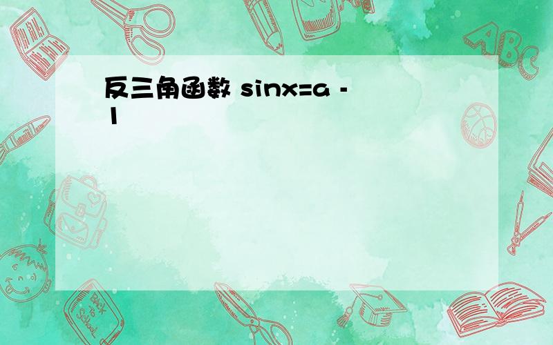 反三角函数 sinx=a -1