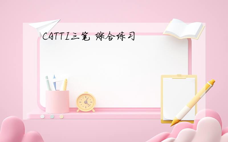 CATTI三笔 综合练习