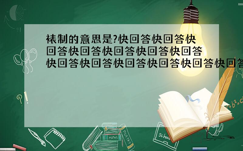 裱制的意思是?快回答快回答快回答快回答快回答快回答快回答快回答快回答快回答快回答快回答快回答回答回答回答快回答快回答快回