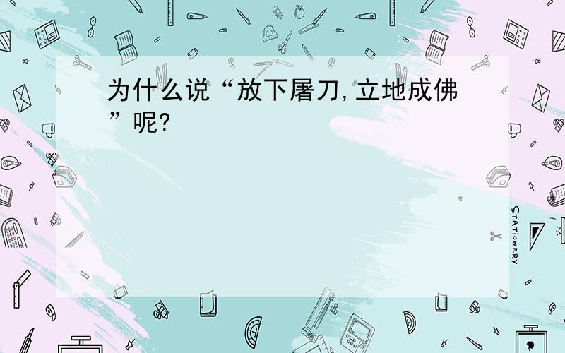 为什么说“放下屠刀,立地成佛”呢?