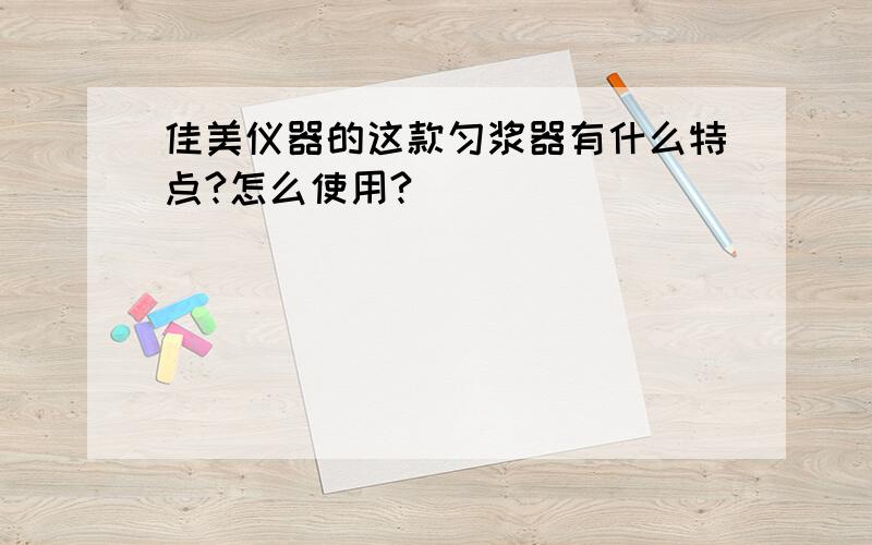 佳美仪器的这款匀浆器有什么特点?怎么使用?