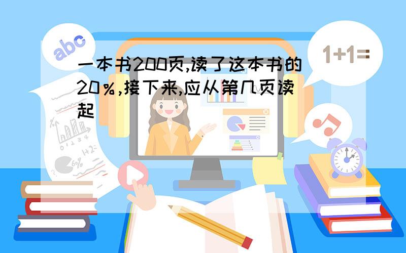 一本书200页,读了这本书的20％,接下来,应从第几页读起