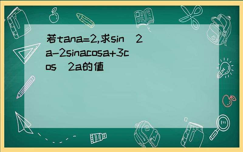 若tana=2,求sin^2a-2sinacosa+3cos^2a的值