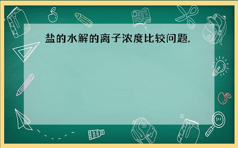 盐的水解的离子浓度比较问题.