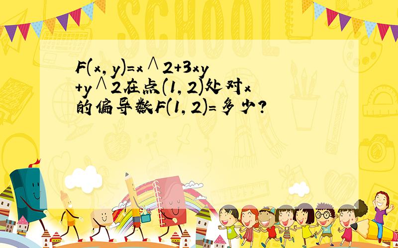 F(x,y)=x∧2+3xy+y∧2在点(1,2)处对x的偏导数F(1,2)=多少?