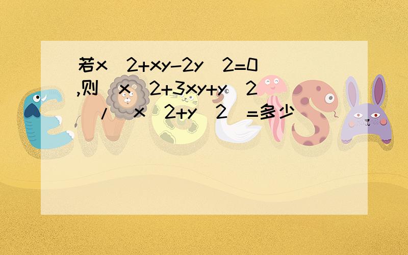 若x^2+xy-2y^2=0,则(x^2+3xy+y^2）/(x^2+y^2)=多少