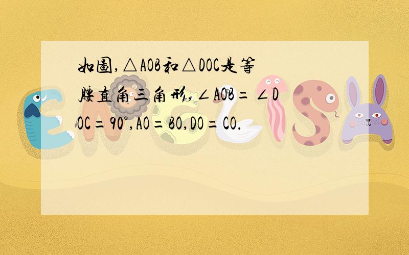 如图,△AOB和△DOC是等腰直角三角形,∠AOB=∠DOC=90°,AO=BO,DO=CO.