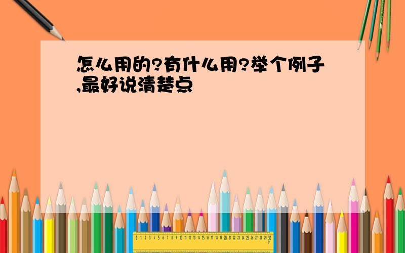 怎么用的?有什么用?举个例子,最好说清楚点