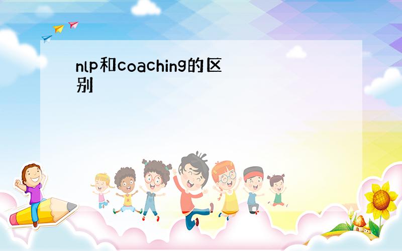 nlp和coaching的区别