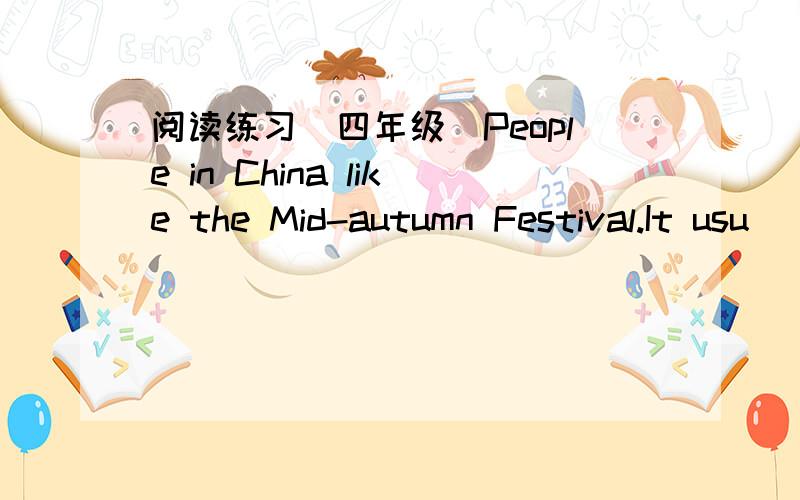 阅读练习（四年级）People in China like the Mid-autumn Festival.It usu