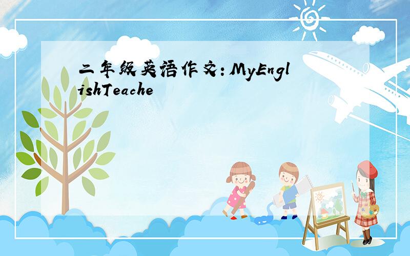 二年级英语作文：MyEnglishTeache