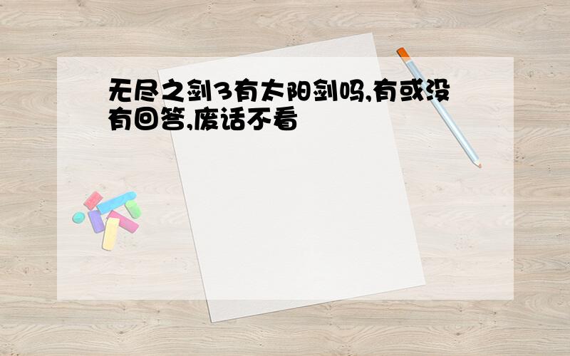 无尽之剑3有太阳剑吗,有或没有回答,废话不看