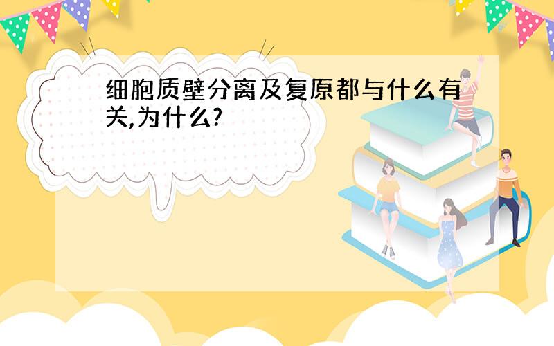 细胞质壁分离及复原都与什么有关,为什么?