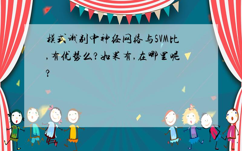 模式识别中神经网络与SVM比,有优势么?如果有,在哪里呢?