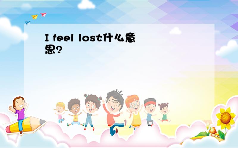 I feel lost什么意思?