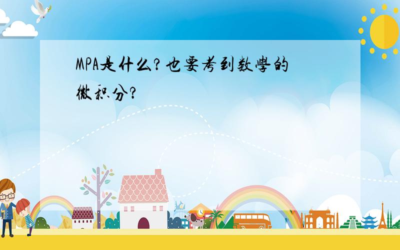 MPA是什么?也要考到数学的微积分?