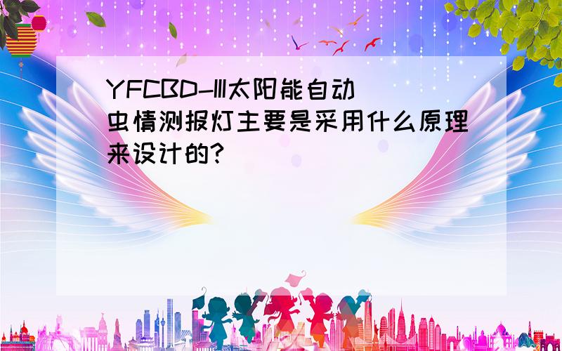 YFCBD-III太阳能自动虫情测报灯主要是采用什么原理来设计的?