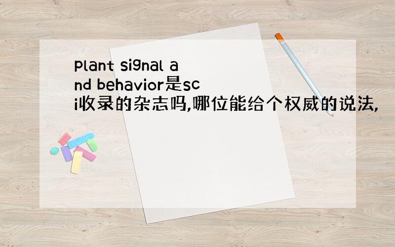 plant signal and behavior是sci收录的杂志吗,哪位能给个权威的说法,