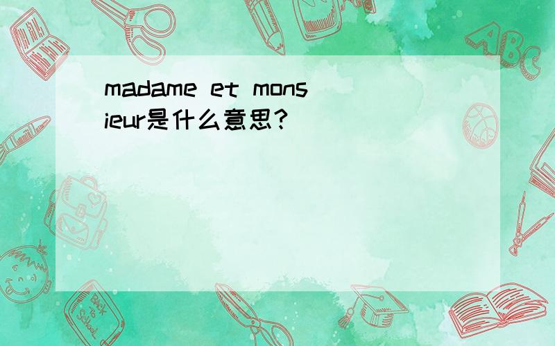 madame et monsieur是什么意思?