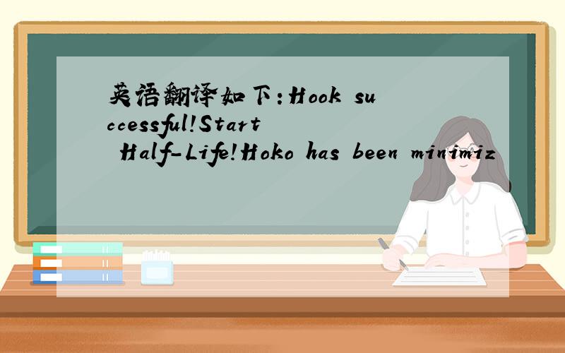 英语翻译如下:Hook successful!Start Half-Life!Hoko has been minimiz