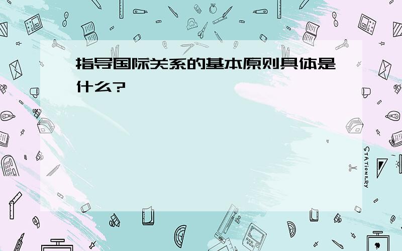 指导国际关系的基本原则具体是什么?