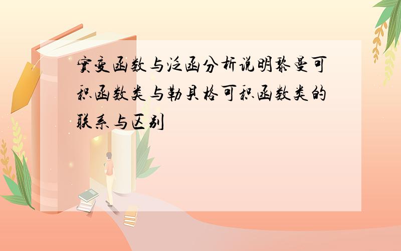 实变函数与泛函分析说明黎曼可积函数类与勒贝格可积函数类的联系与区别