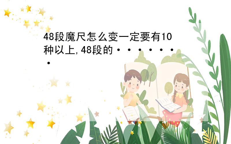 48段魔尺怎么变一定要有10种以上,48段的·······