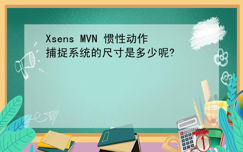 Xsens MVN 惯性动作捕捉系统的尺寸是多少呢?