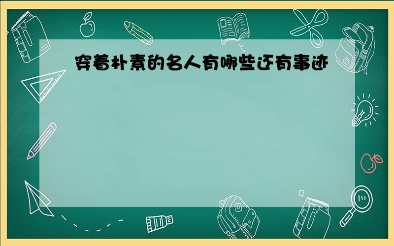 穿着朴素的名人有哪些还有事迹