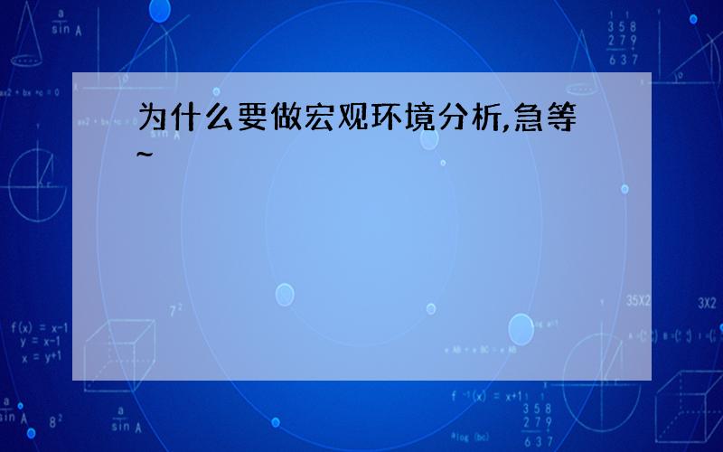 为什么要做宏观环境分析,急等~