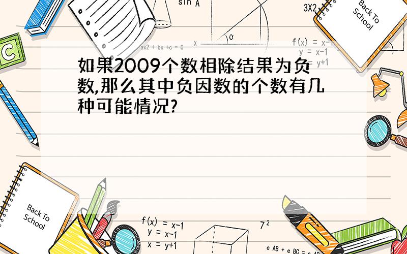 如果2009个数相除结果为负数,那么其中负因数的个数有几种可能情况?