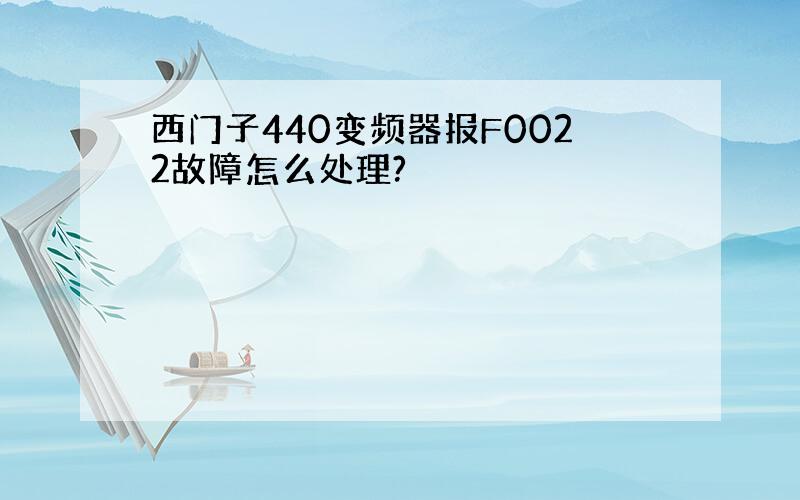 西门子440变频器报F0022故障怎么处理?