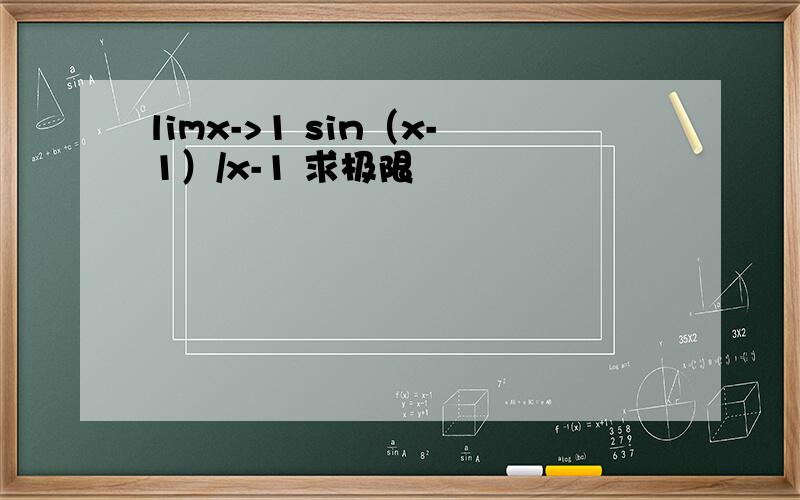 limx->1 sin（x-1）/x-1 求极限