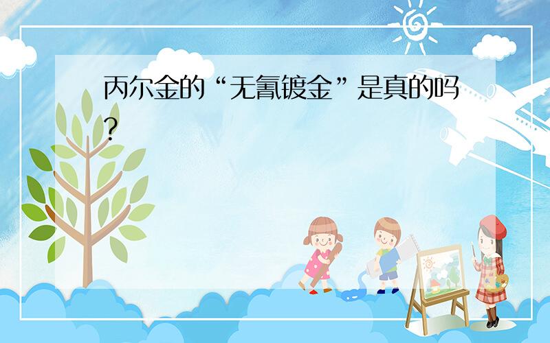 丙尔金的“无氰镀金”是真的吗?