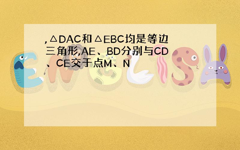 ,△DAC和△EBC均是等边三角形,AE、BD分别与CD、CE交于点M、N