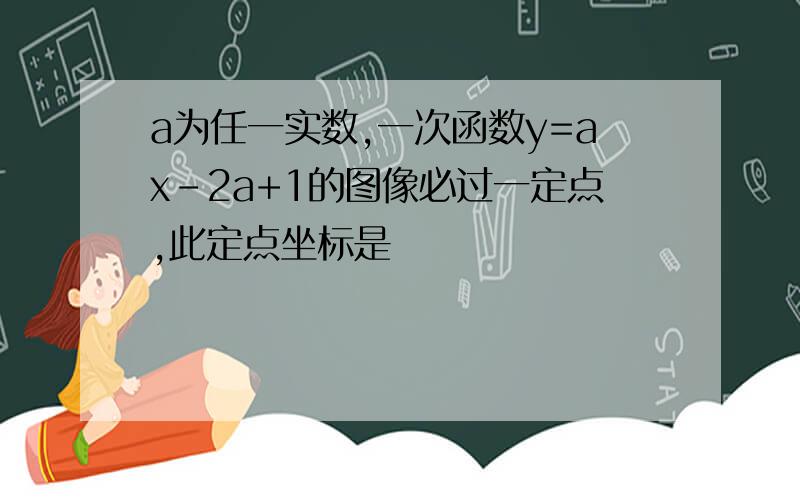 a为任一实数,一次函数y=ax-2a+1的图像必过一定点,此定点坐标是