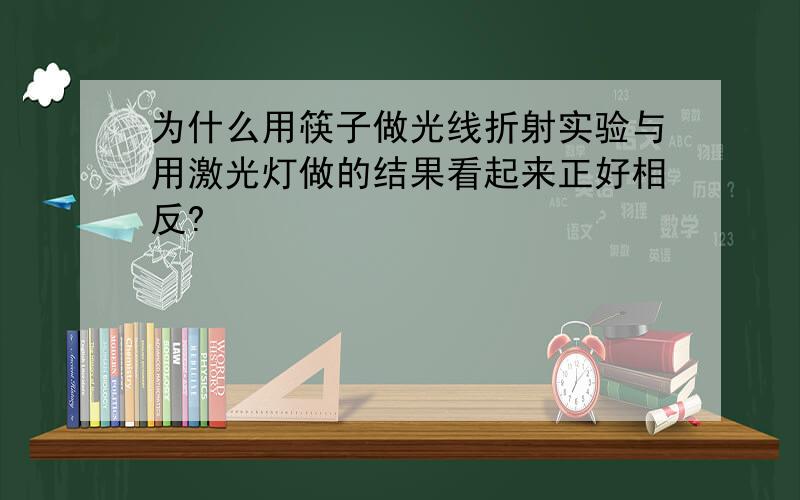 为什么用筷子做光线折射实验与用激光灯做的结果看起来正好相反?